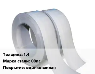 Лента 1.4 Сталь: 08пс оцинкованная